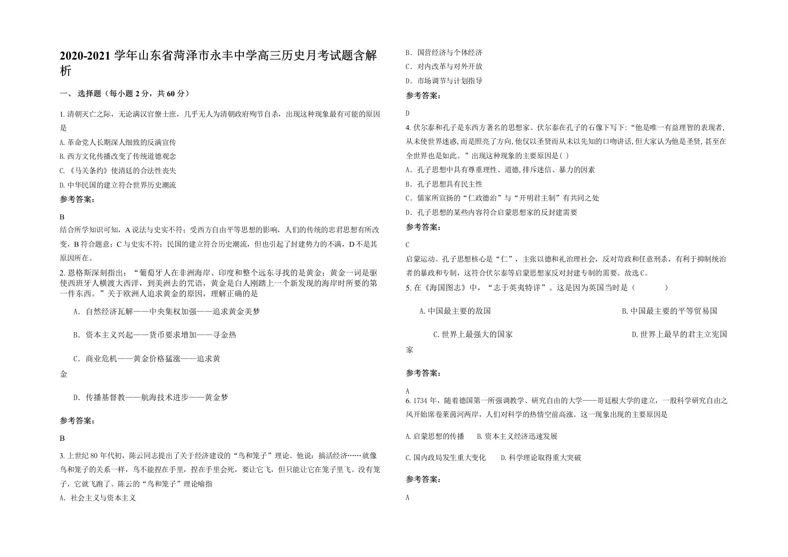 2020-2021学年山东省菏泽市永丰中学高三历史月考试题含解析