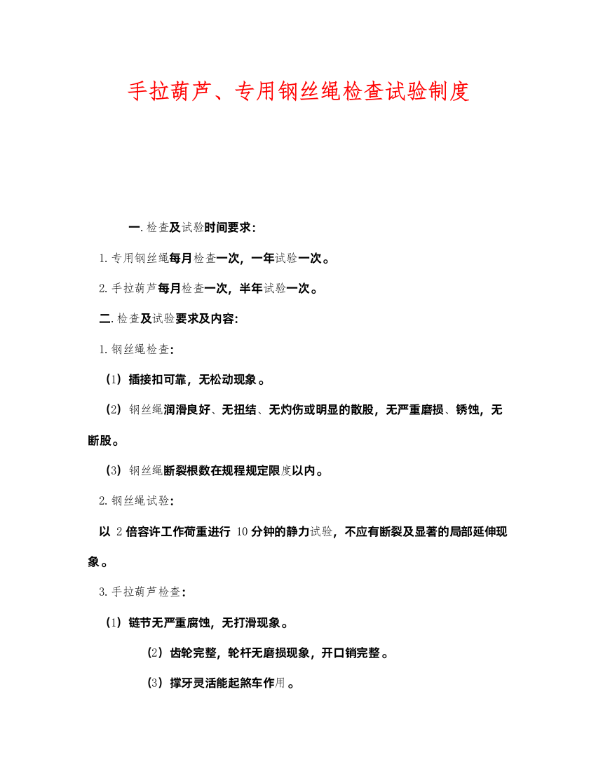 2022《安全管理制度》之手拉葫芦专用钢丝绳检查试验制度