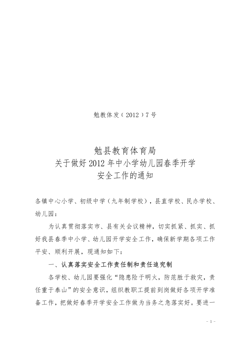 勉县教育体育局关于做好XXXX年中小学幼儿园春季开学安全工作的通知