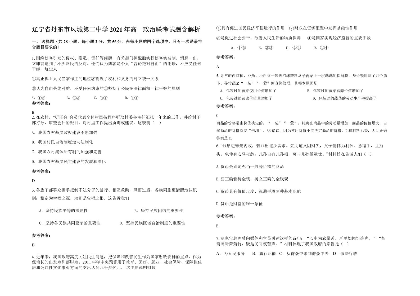 辽宁省丹东市凤城第二中学2021年高一政治联考试题含解析