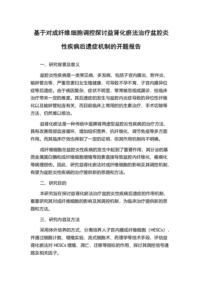 基于对成纤维细胞调控探讨益肾化瘀法治疗盆腔炎性疾病后遗症机制的开题报告