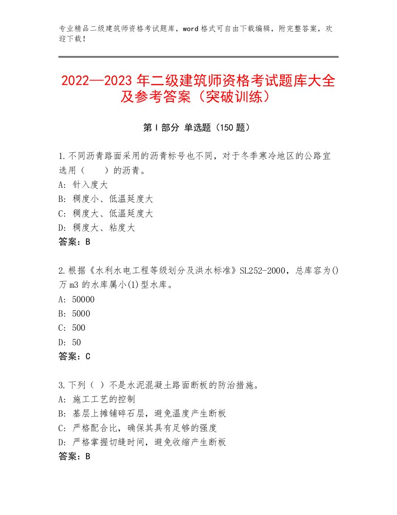 内部二级建筑师资格考试题库带答案（最新）