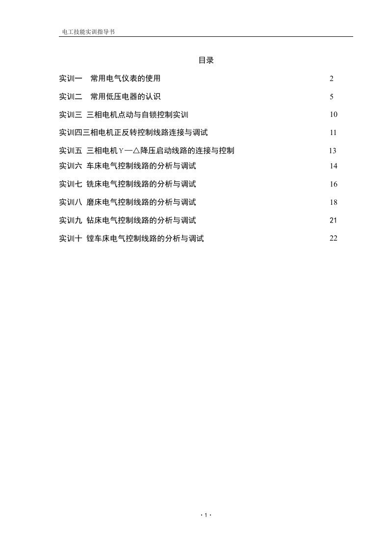 电工技能实训指导书.doc