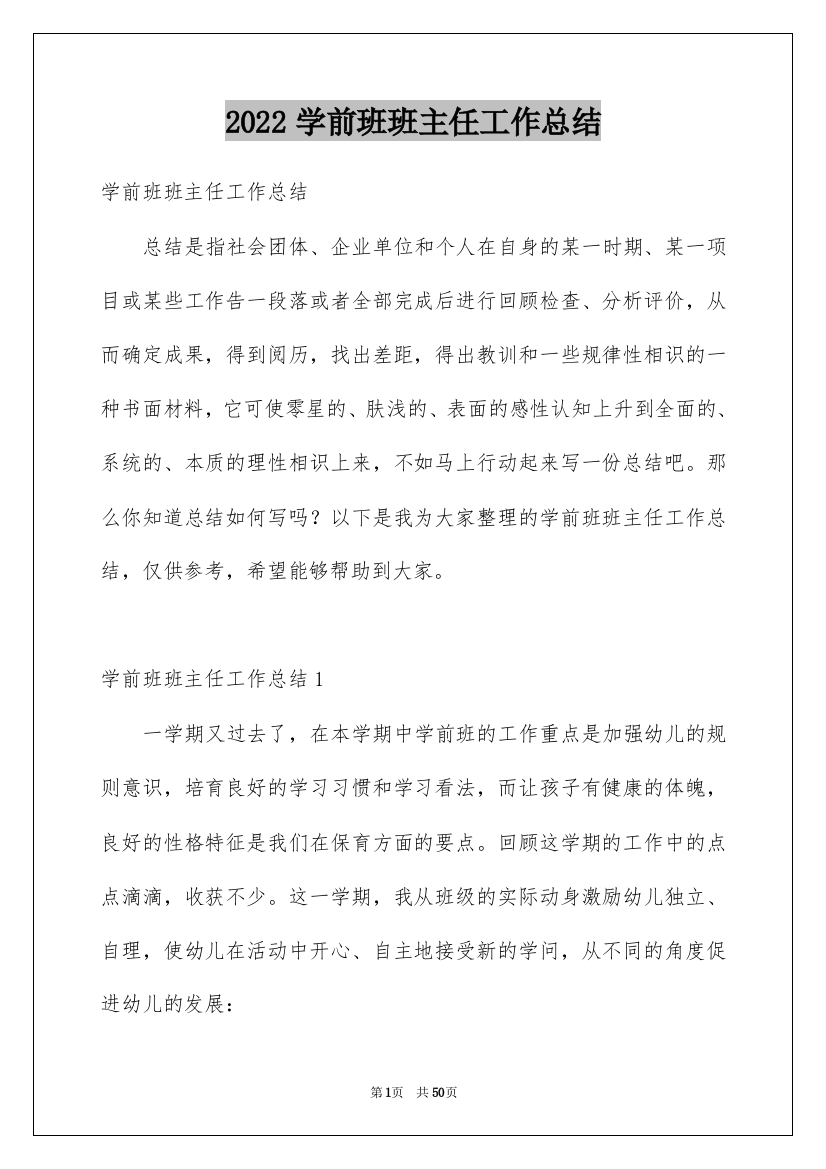 2022学前班班主任工作总结