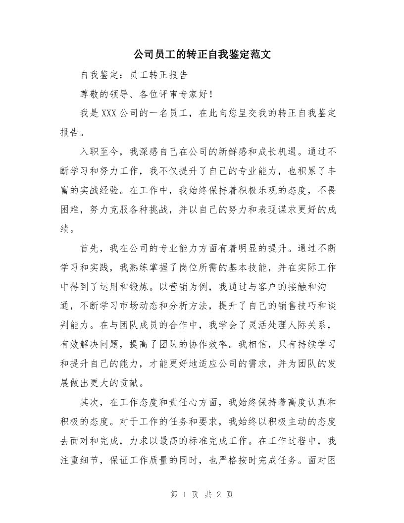 公司员工的转正自我鉴定范文