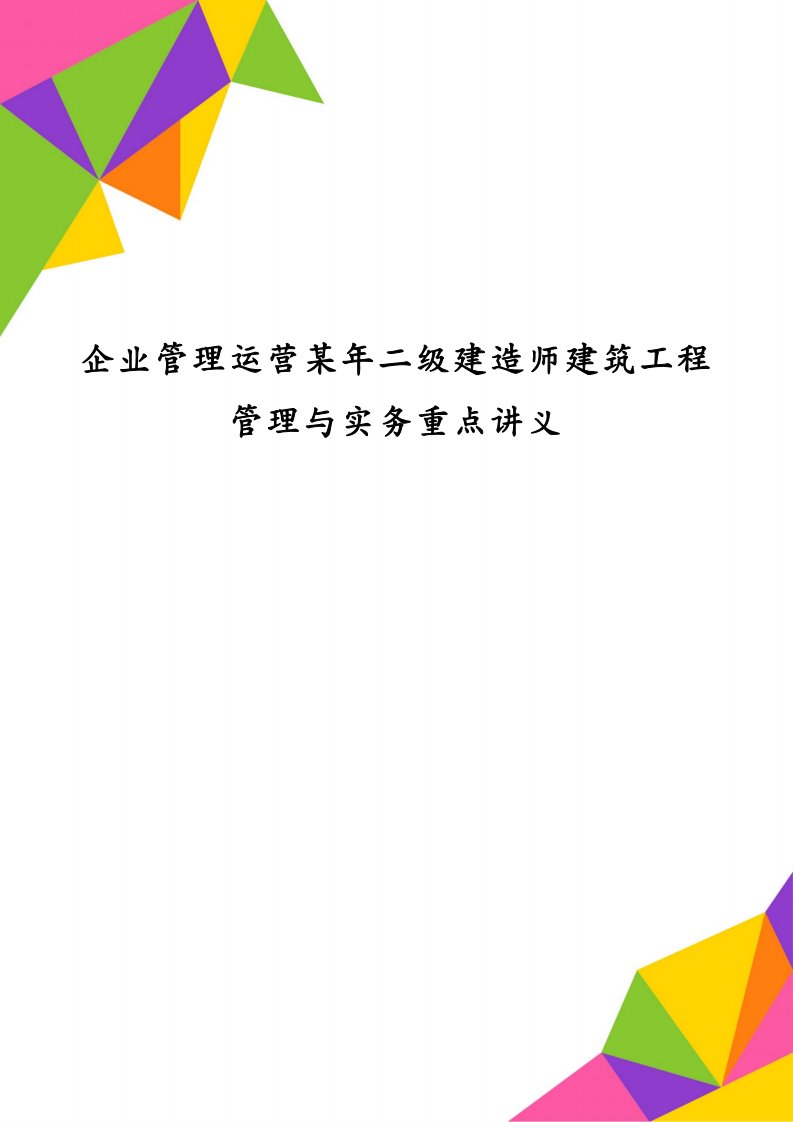 企业管理运营某年二级建造师建筑工程管理与实务重点讲义