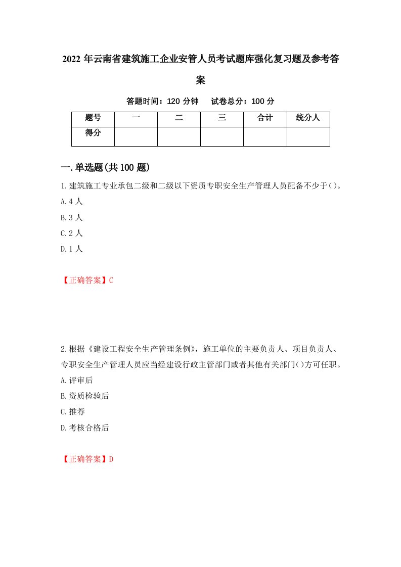 2022年云南省建筑施工企业安管人员考试题库强化复习题及参考答案第61版