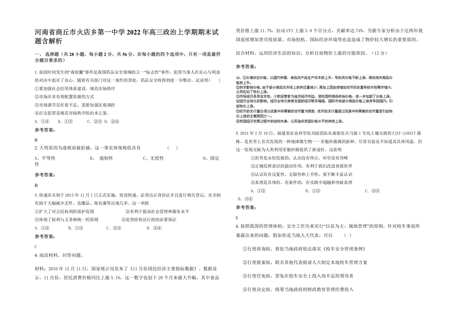 河南省商丘市火店乡第一中学2022年高三政治上学期期末试题含解析