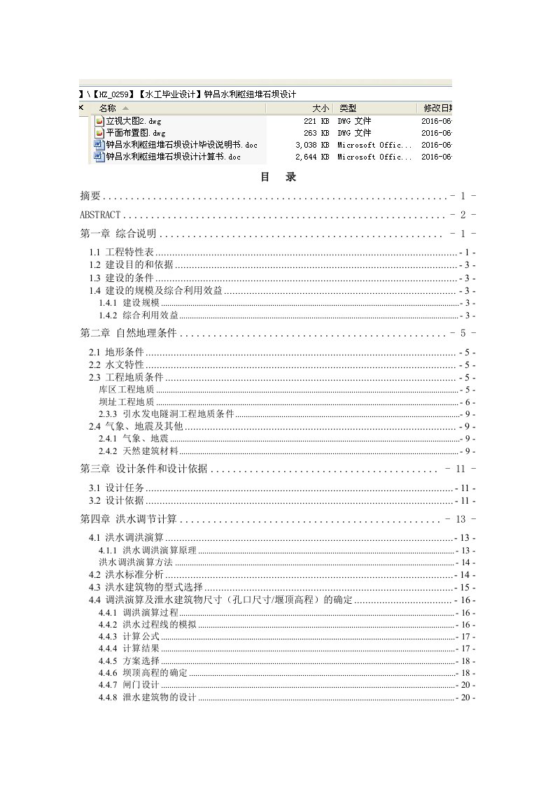 钟吕水利枢纽堆石坝设计毕设说明书