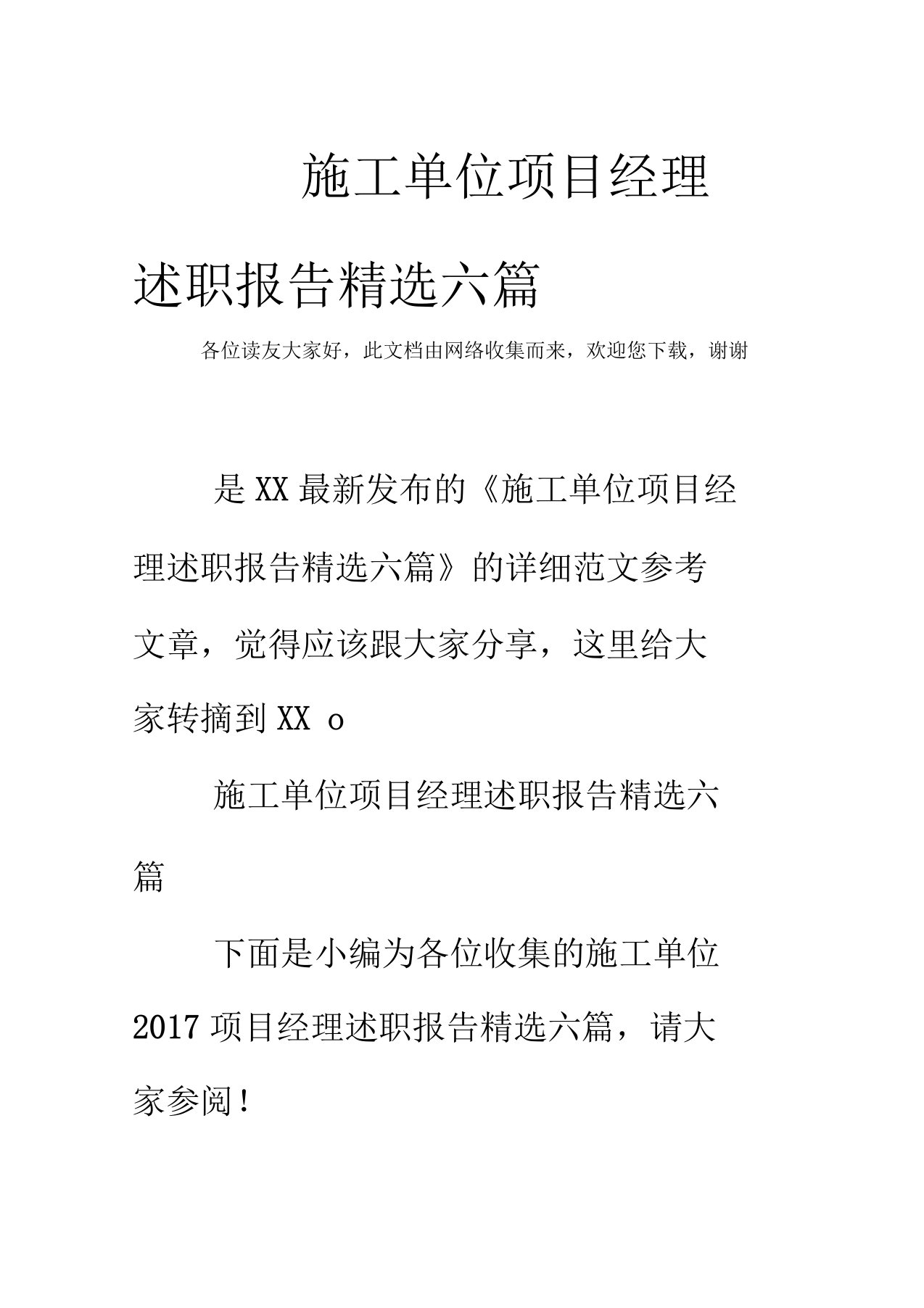 施工单位项目经理述职述廉报告精选六篇