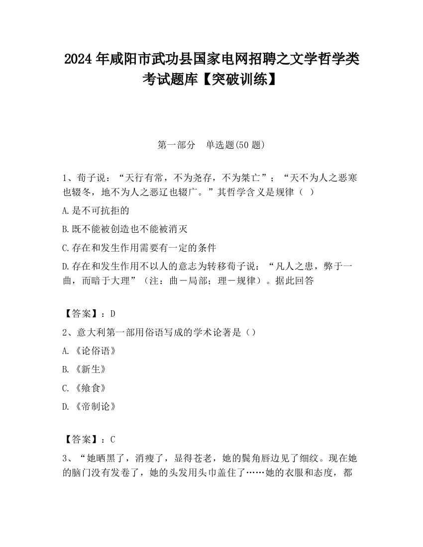 2024年咸阳市武功县国家电网招聘之文学哲学类考试题库【突破训练】