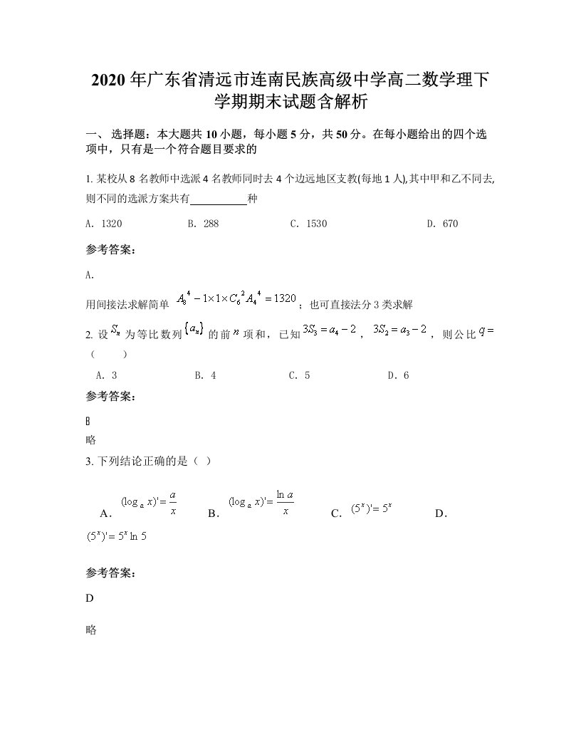 2020年广东省清远市连南民族高级中学高二数学理下学期期末试题含解析