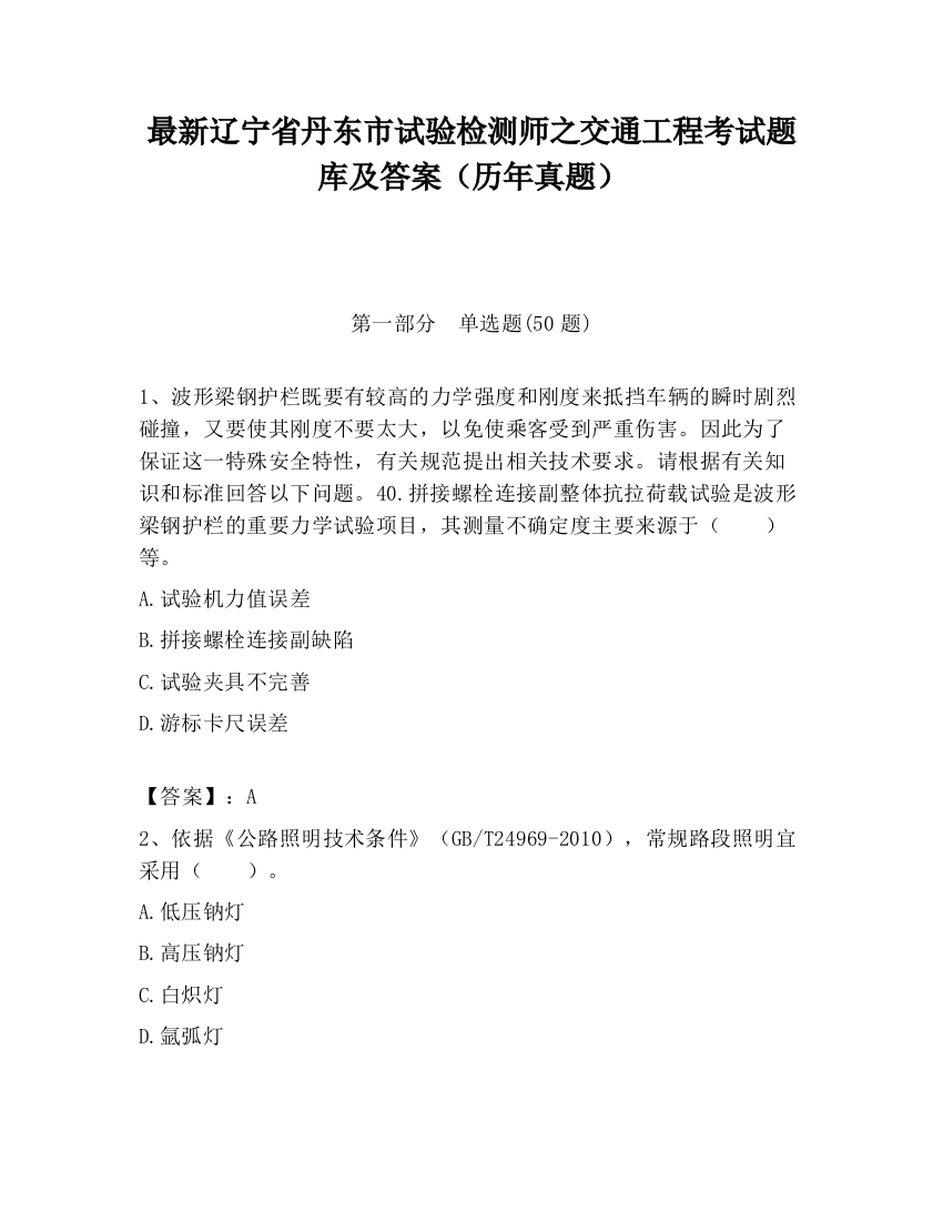 最新辽宁省丹东市试验检测师之交通工程考试题库及答案（历年真题）