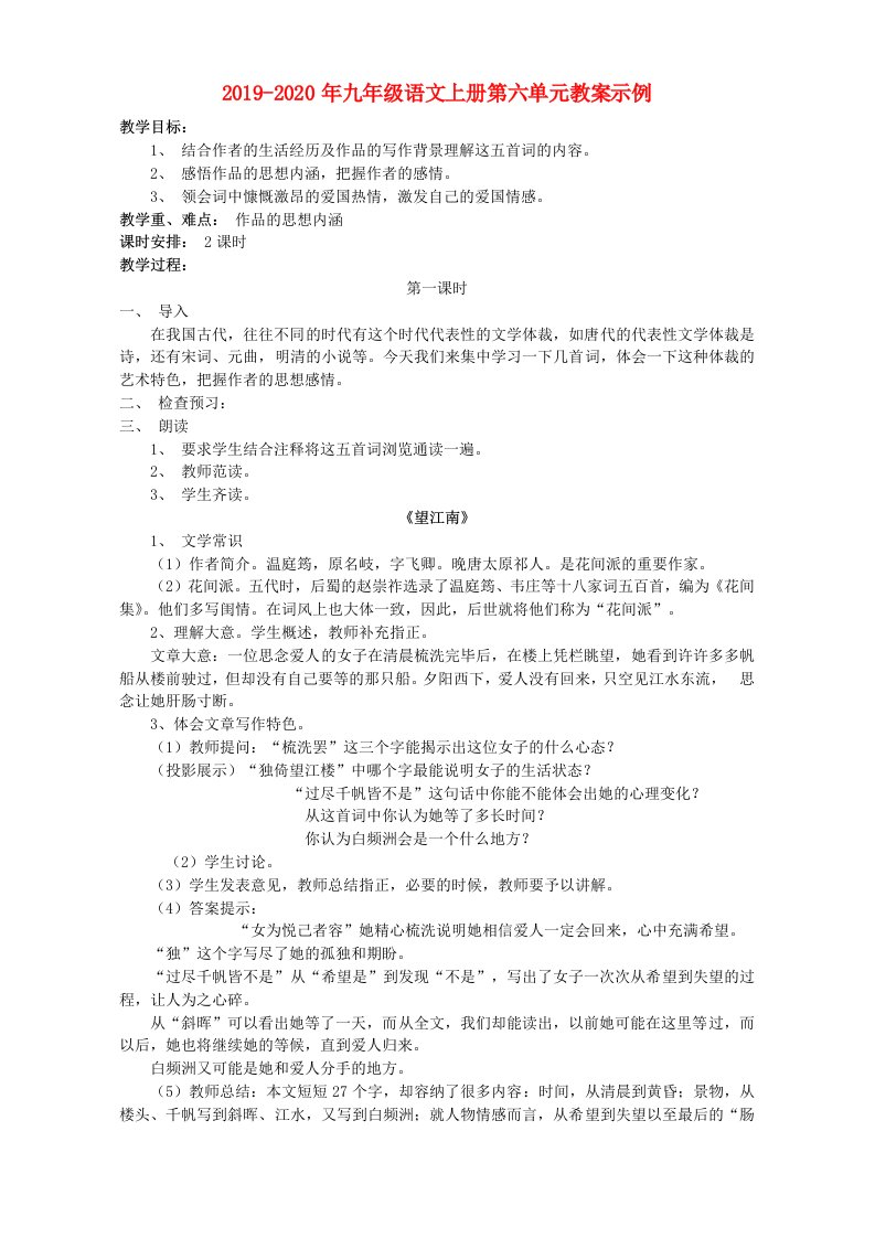 2019-2020年九年级语文上册第六单元教案示例