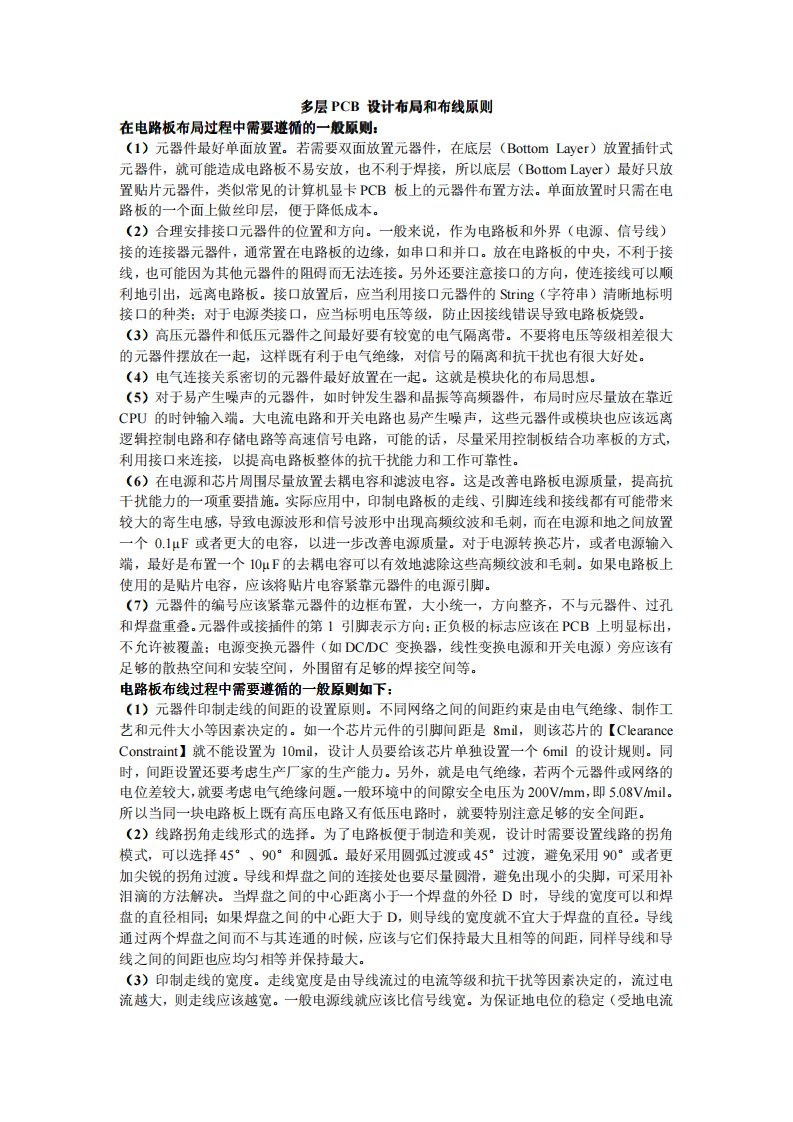 《多层PCB布线与布局原则》.pdf