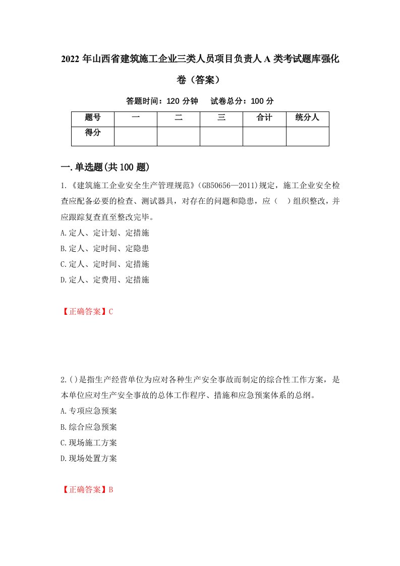 2022年山西省建筑施工企业三类人员项目负责人A类考试题库强化卷答案52