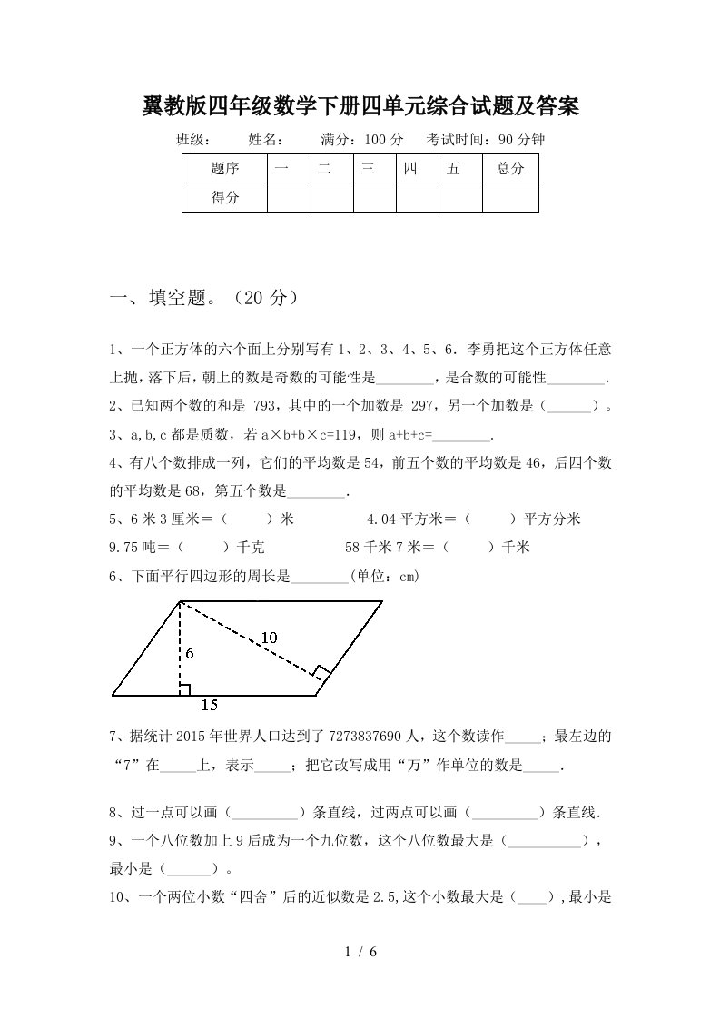 翼教版四年级数学下册四单元综合试题及答案