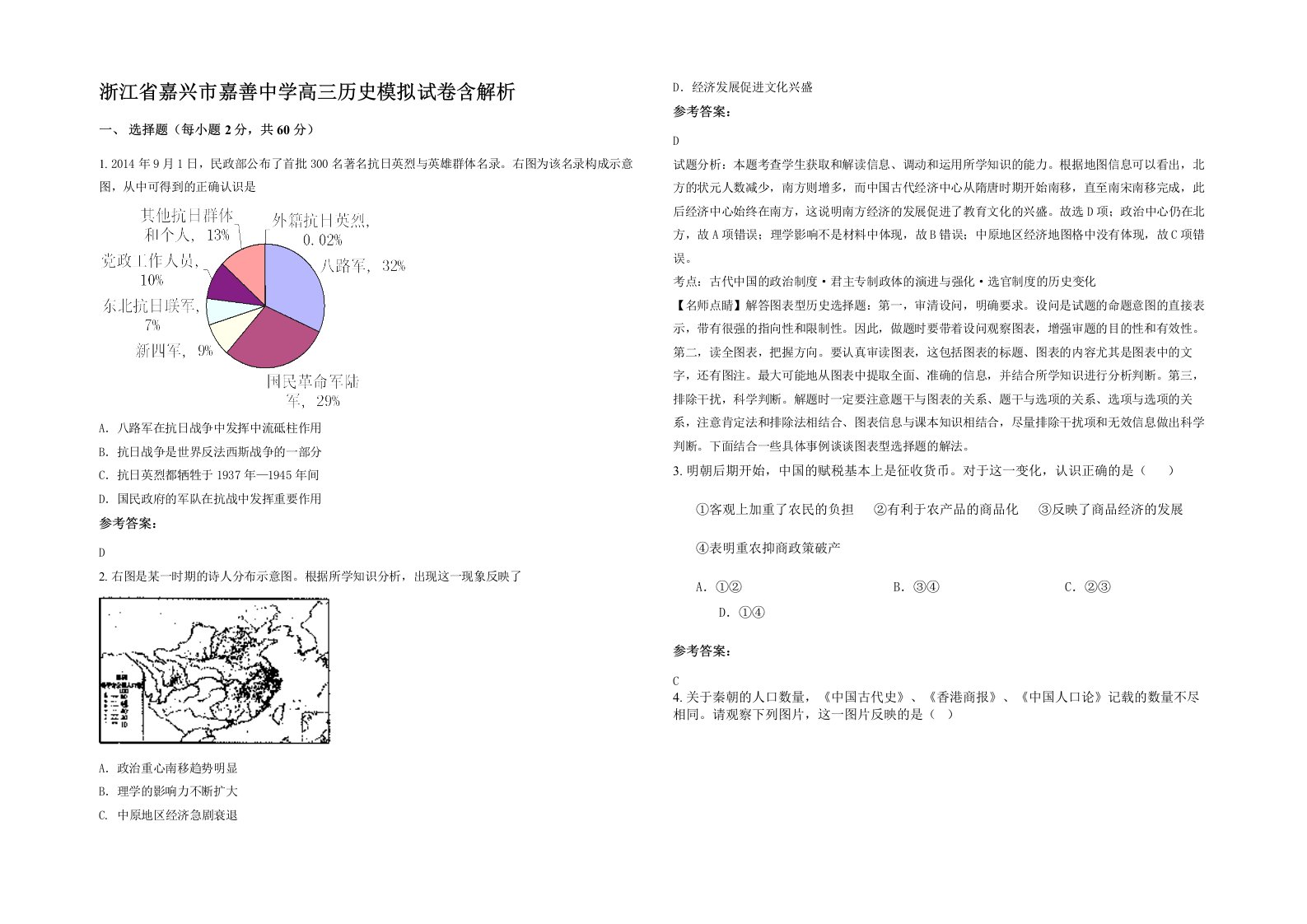 浙江省嘉兴市嘉善中学高三历史模拟试卷含解析