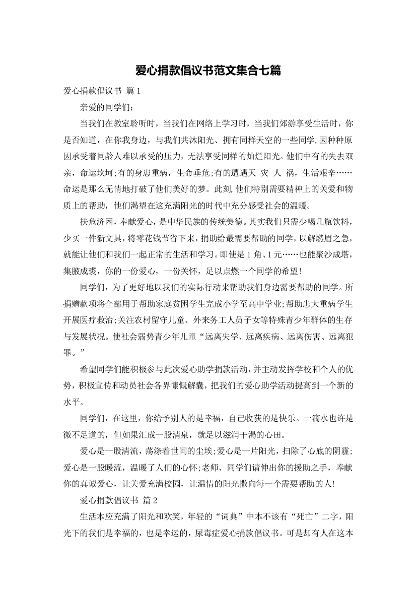 爱心捐款倡议书范文集合七篇