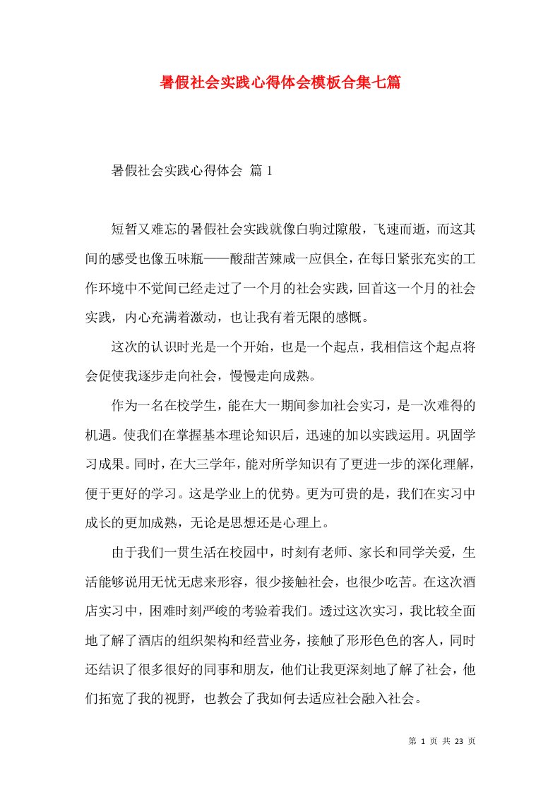 暑假社会实践心得体会模板合集七篇