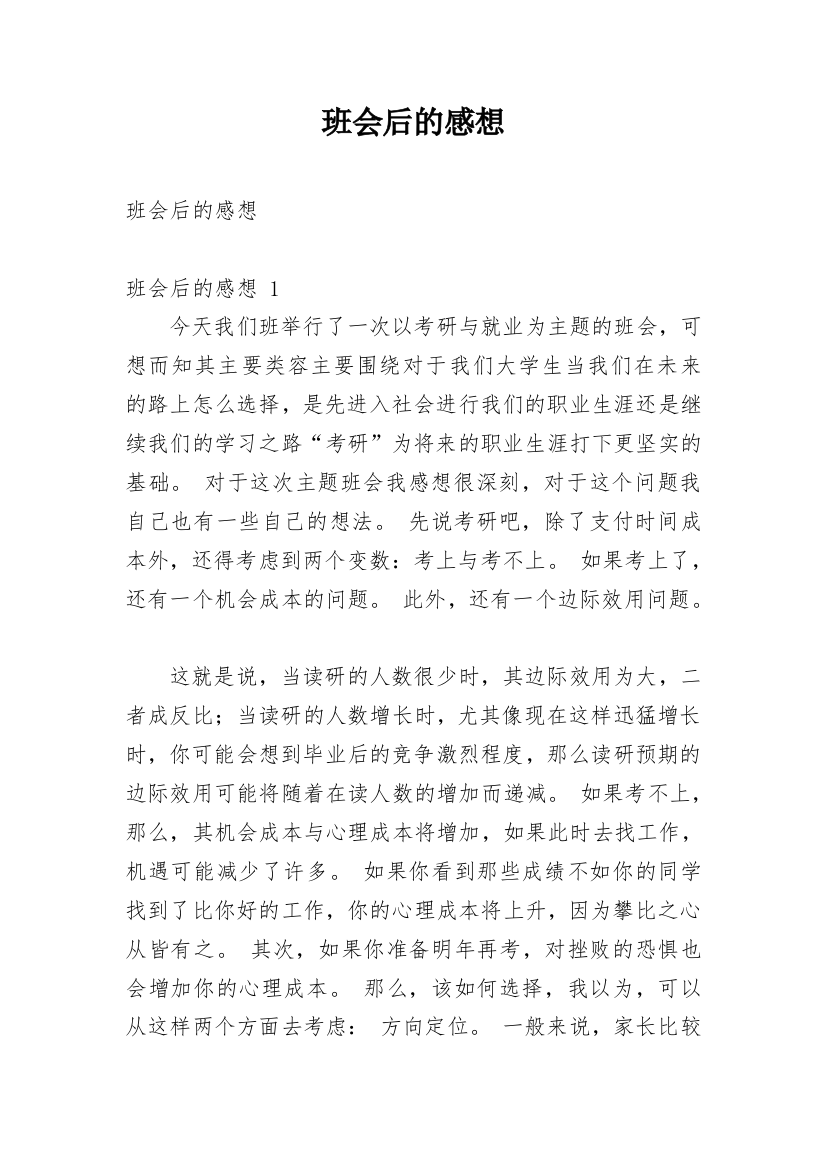 班会后的感想