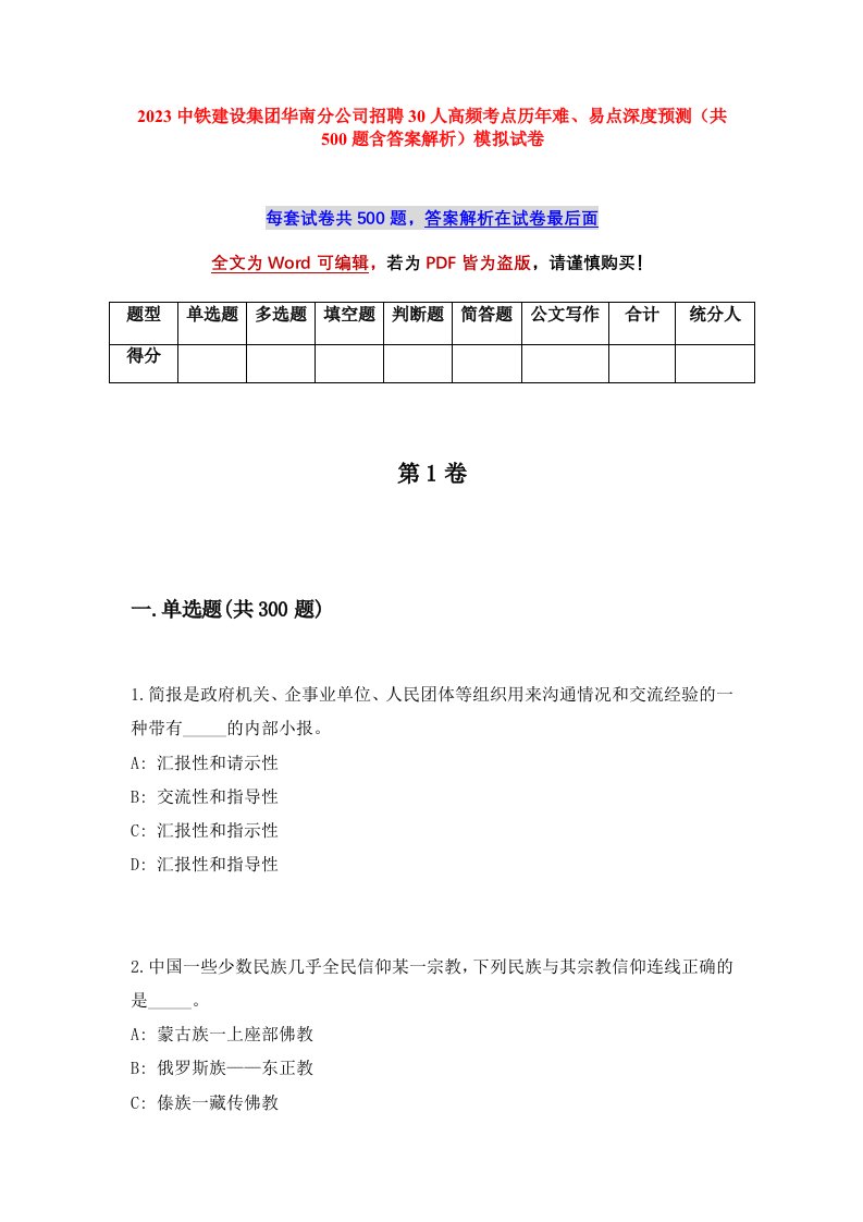 2023中铁建设集团华南分公司招聘30人高频考点历年难易点深度预测共500题含答案解析模拟试卷