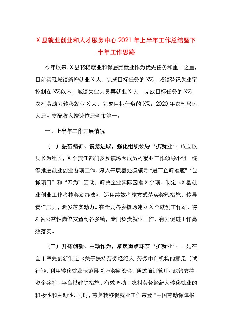 精选X县就业创业和人才服务中心2021年上半年工作总结暨下半年工作思路