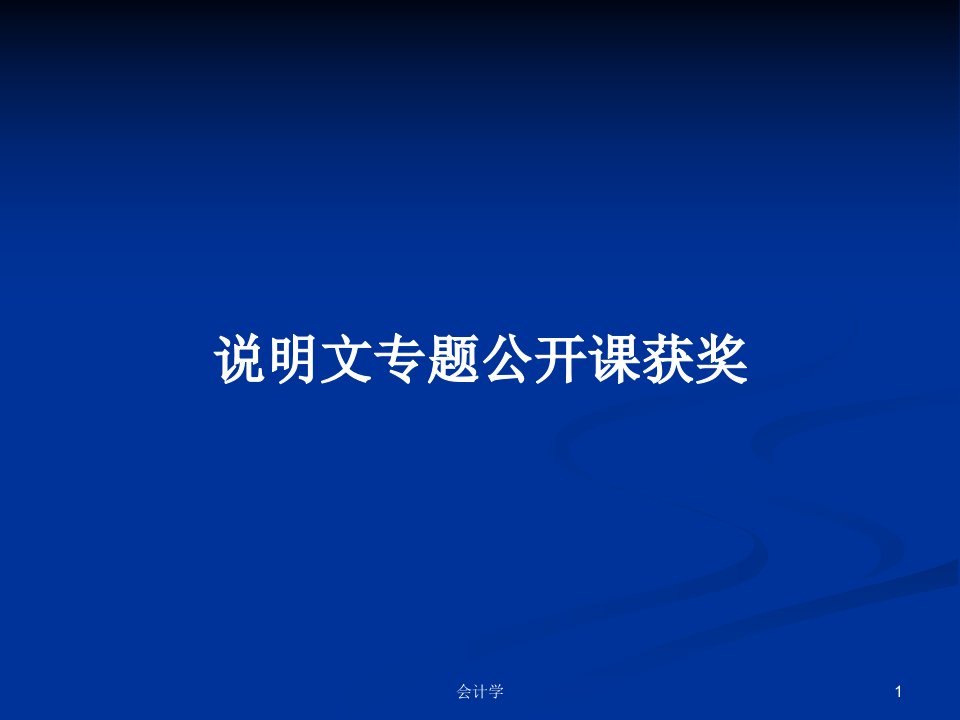 说明文专题公开课获奖PPT学习教案