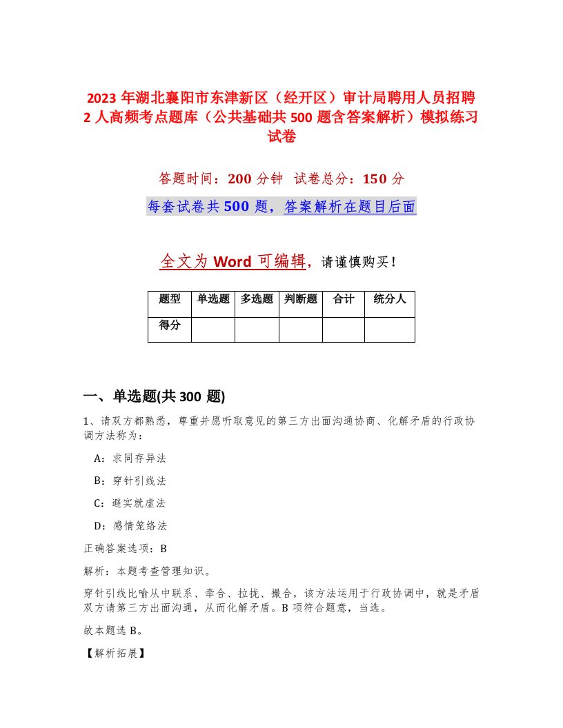 2023年湖北襄阳市东津新区经开区审计局聘用人员招聘2人高频考点题库公共基础共500题含答案解析模拟练习试卷