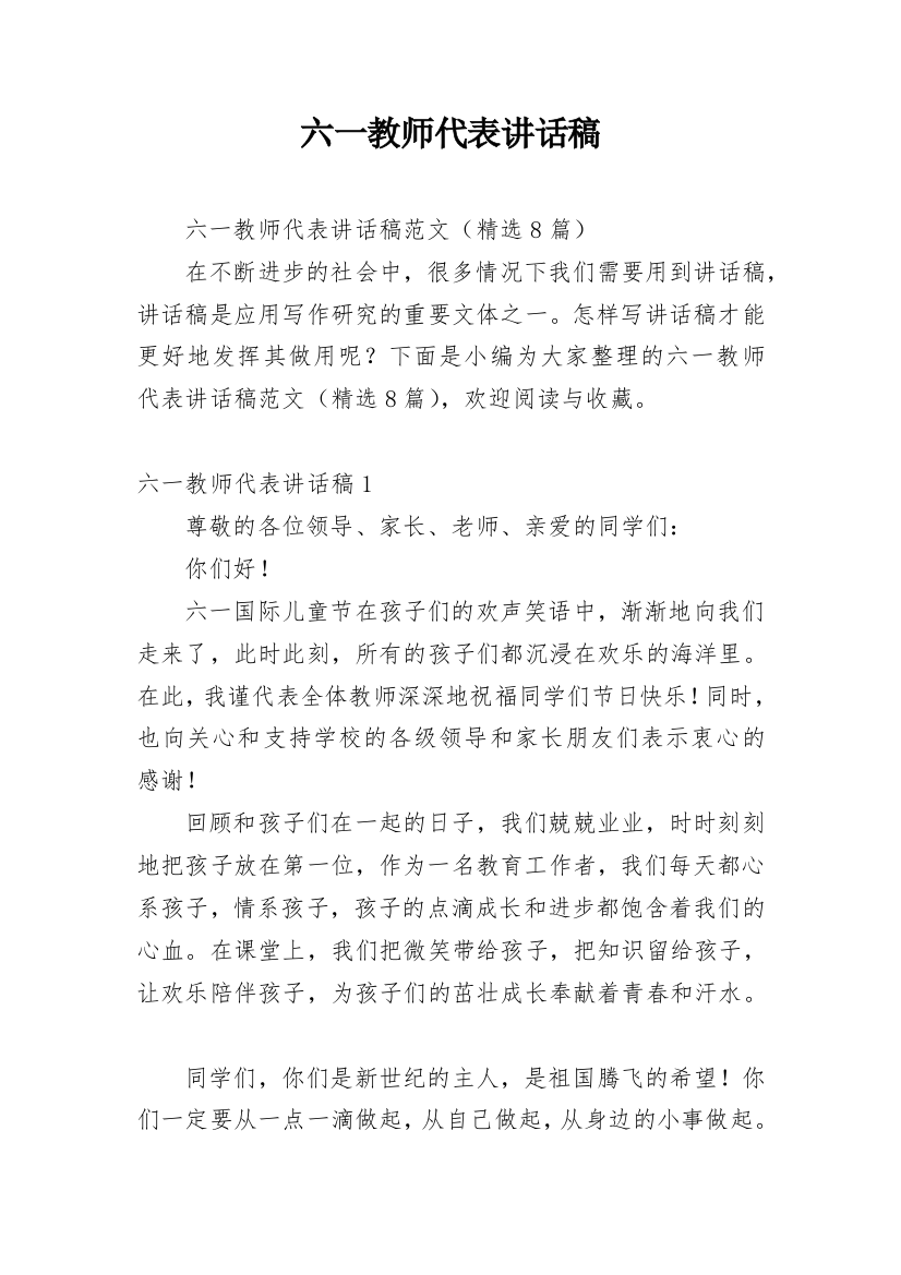 六一教师代表讲话稿