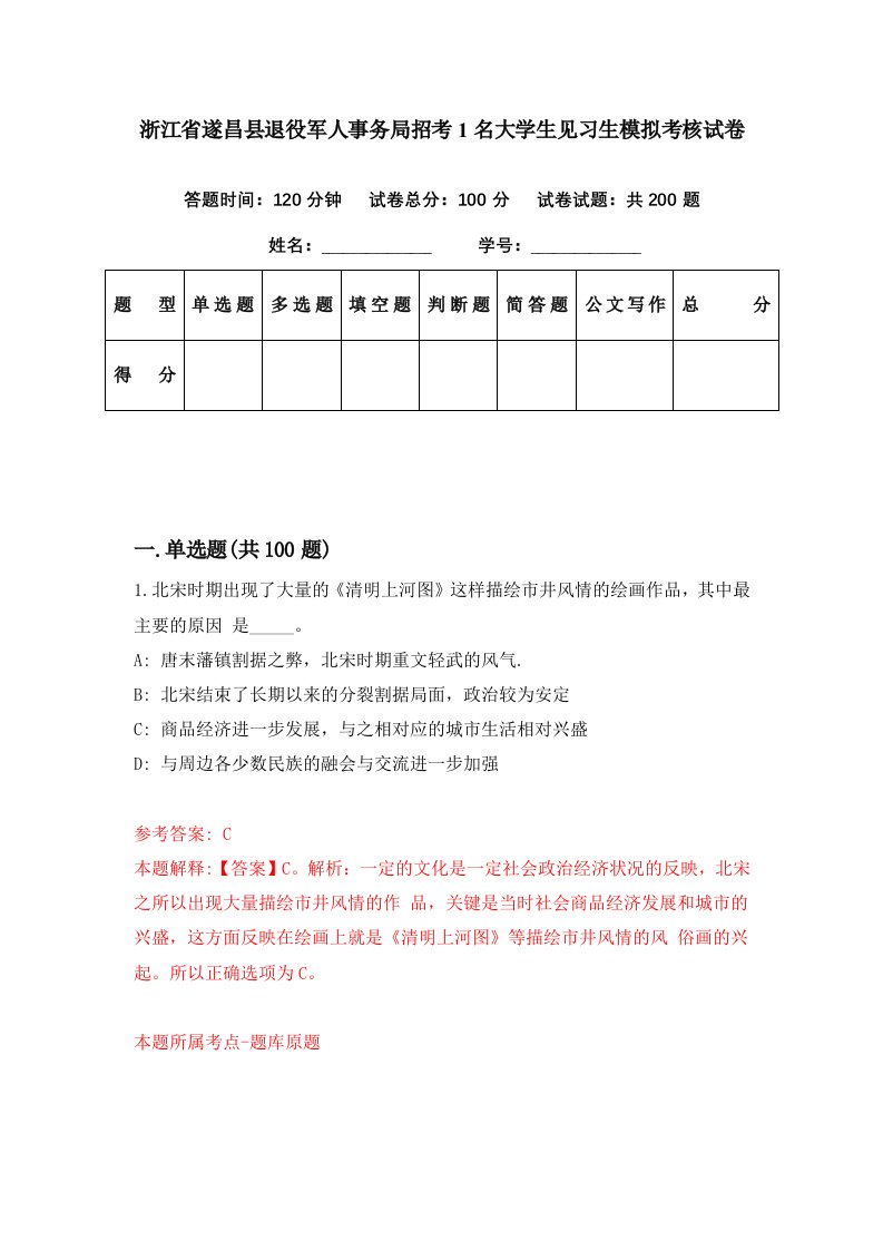 浙江省遂昌县退役军人事务局招考1名大学生见习生模拟考核试卷8