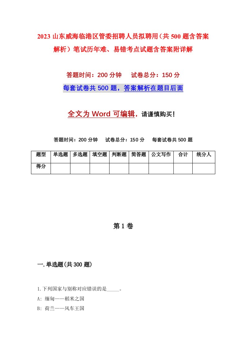 2023山东威海临港区管委招聘人员拟聘用共500题含答案解析笔试历年难易错考点试题含答案附详解