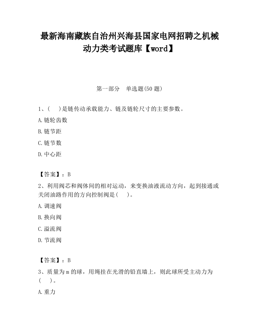 最新海南藏族自治州兴海县国家电网招聘之机械动力类考试题库【word】