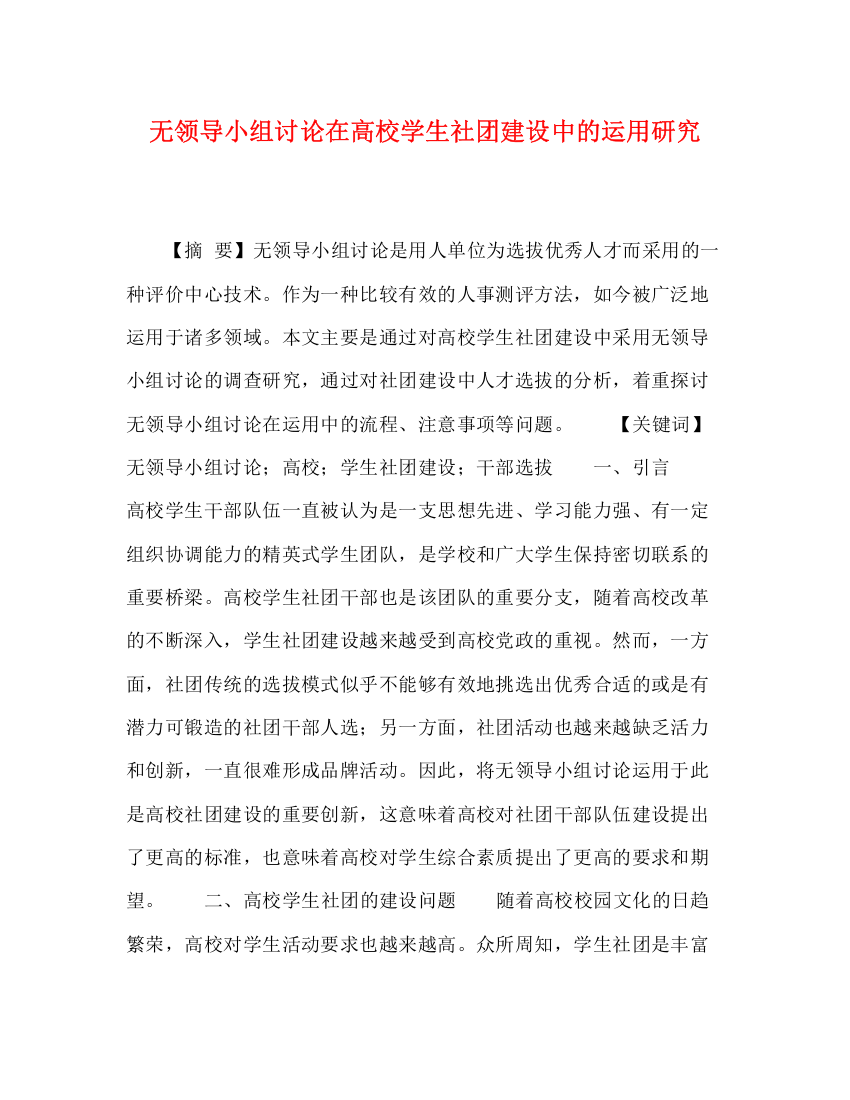 精编之无领导小组讨论在高校学生社团建设中的运用研究