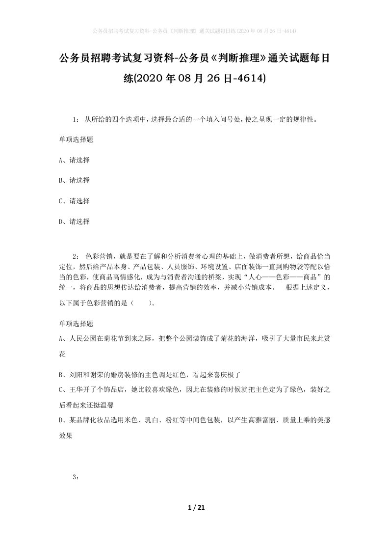 公务员招聘考试复习资料-公务员判断推理通关试题每日练2020年08月26日-4614