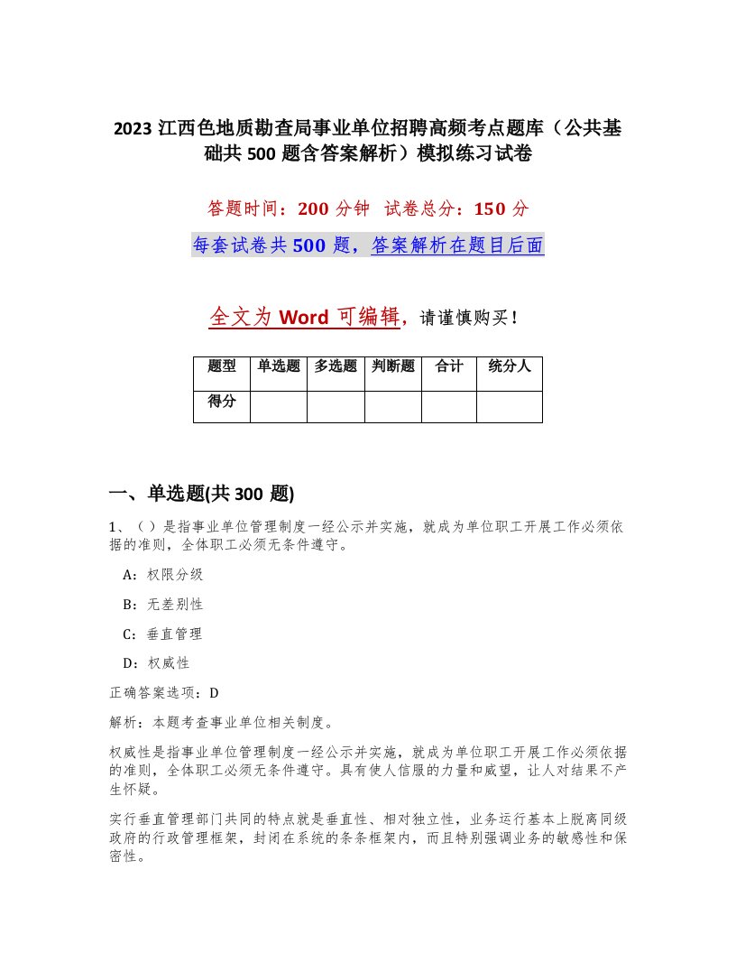 2023江西色地质勘查局事业单位招聘高频考点题库公共基础共500题含答案解析模拟练习试卷