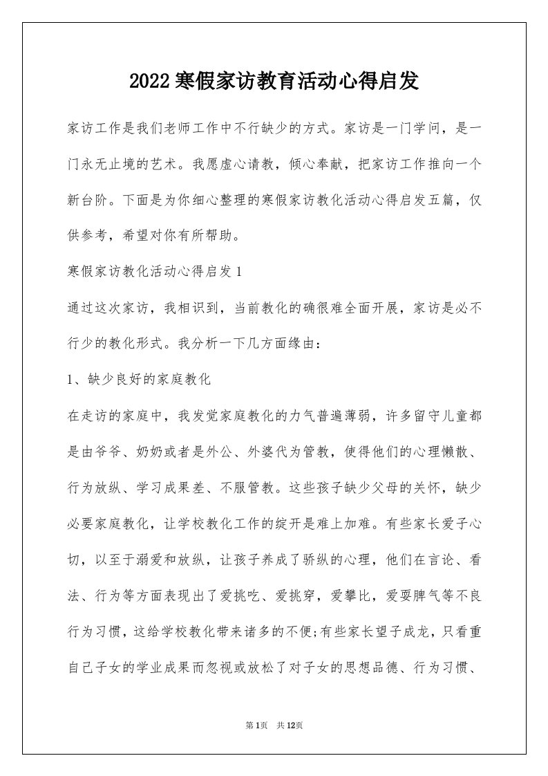 2022寒假家访教育活动心得启发