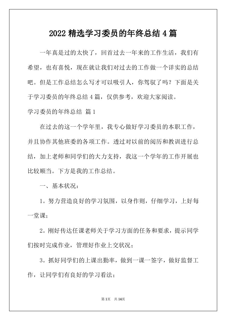 2022年精选学习委员的年终总结4篇