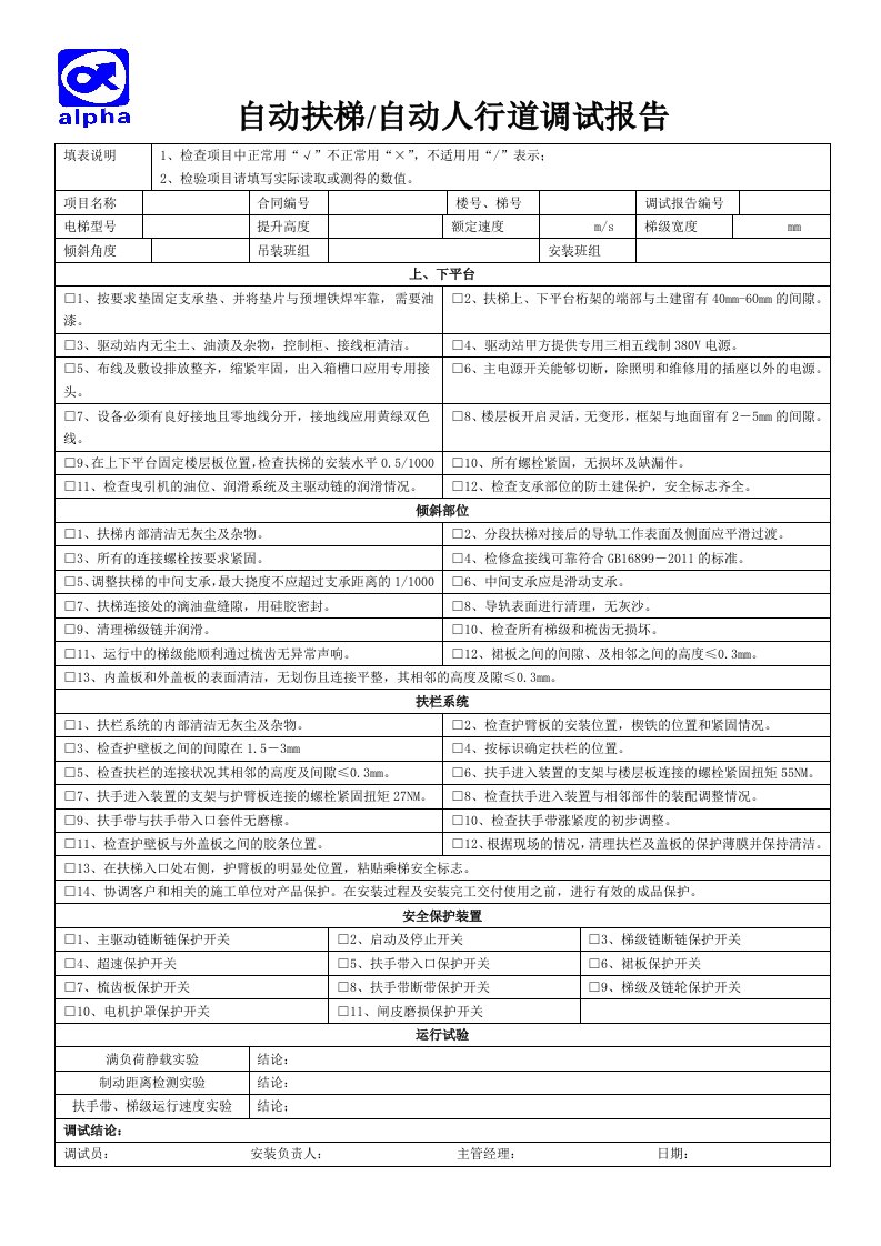 24-2扶梯调试报告单