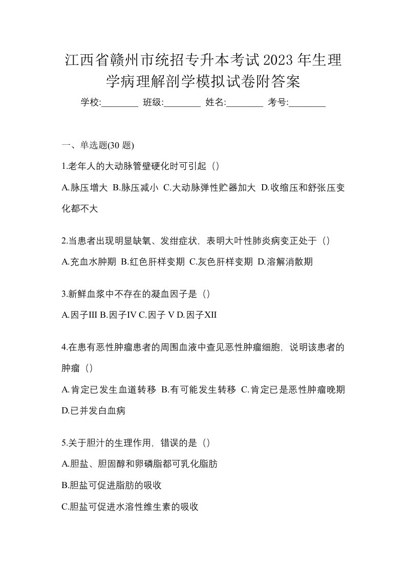 江西省赣州市统招专升本考试2023年生理学病理解剖学模拟试卷附答案