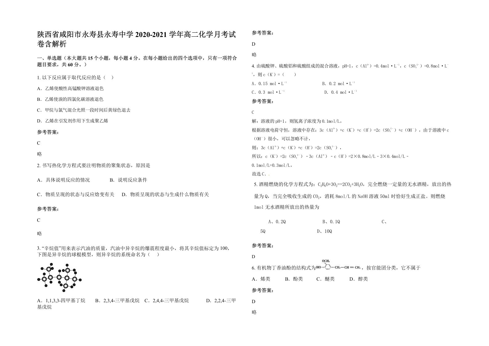 陕西省咸阳市永寿县永寿中学2020-2021学年高二化学月考试卷含解析