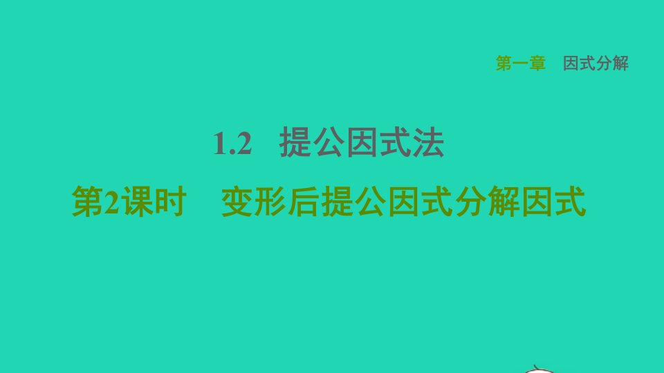 2021秋八年级数学上册第一章因式分解1.2提公因式法第2课时变形后提公因式分解因式课件鲁教版五四制