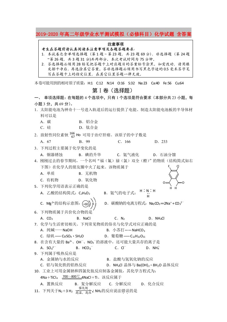 2019-2020年高二年级学业水平测试模拟（必修科目）化学试题