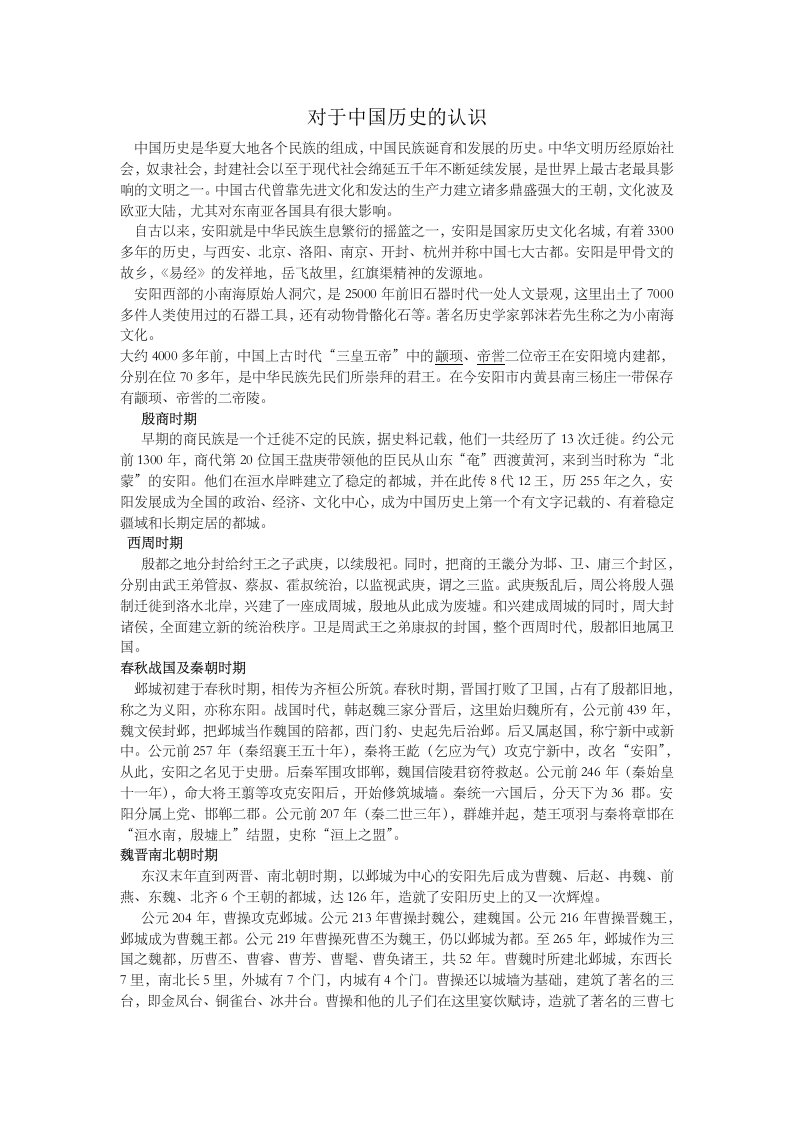 对于中国历史的认识