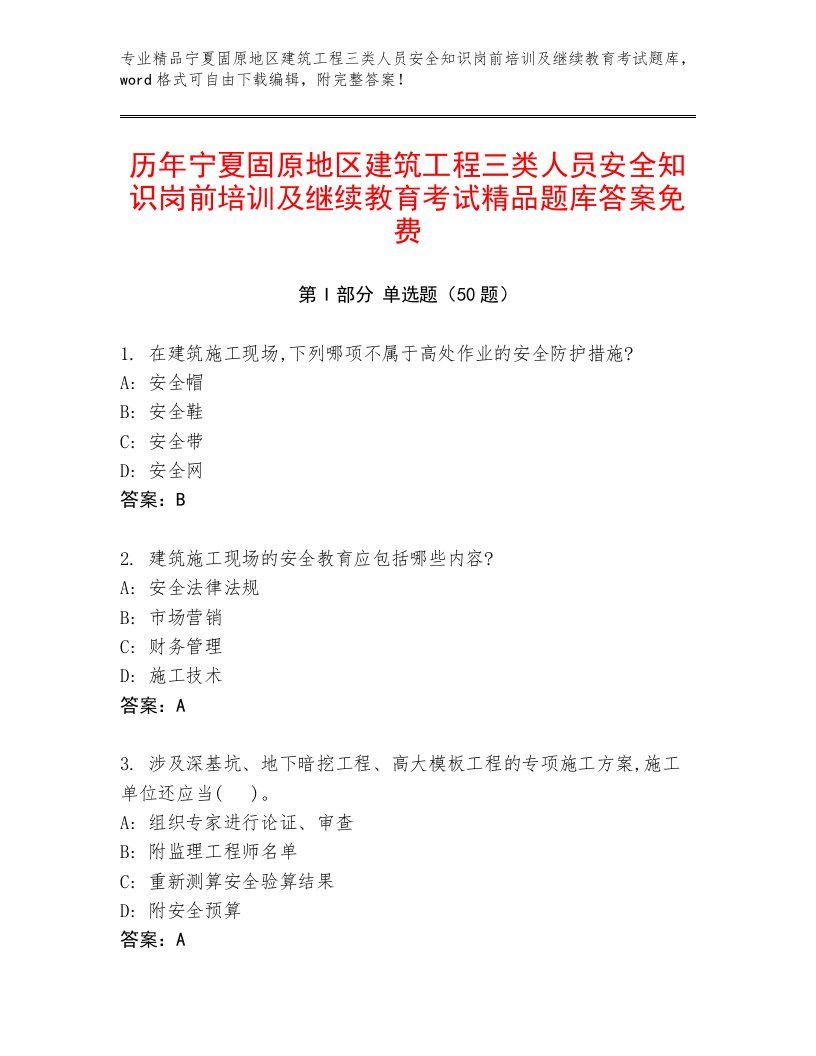 历年宁夏固原地区建筑工程三类人员安全知识岗前培训及继续教育考试精品题库答案免费