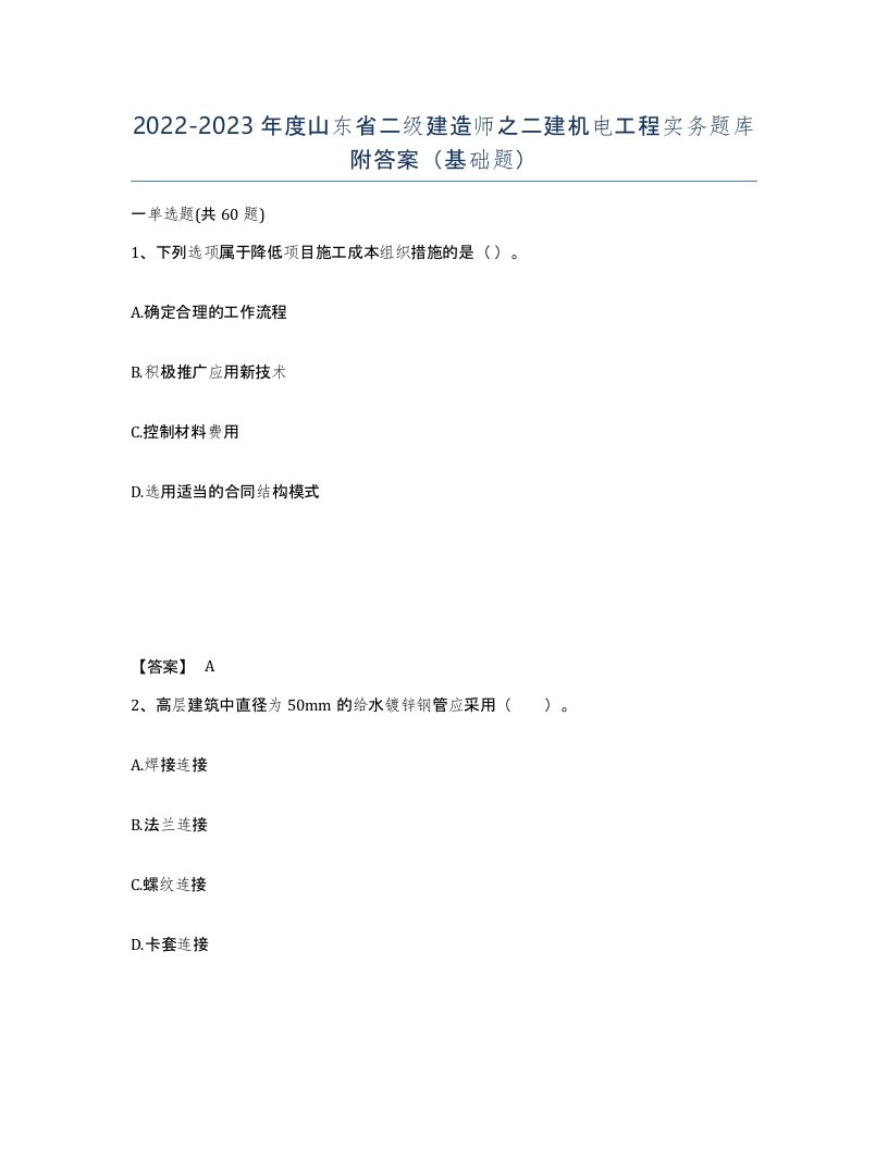 2022-2023年度山东省二级建造师之二建机电工程实务题库附答案基础题