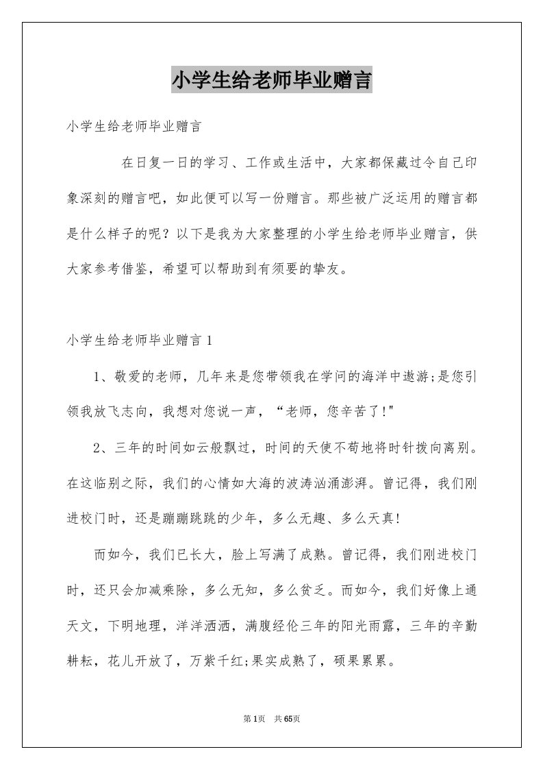 小学生给老师毕业赠言例文