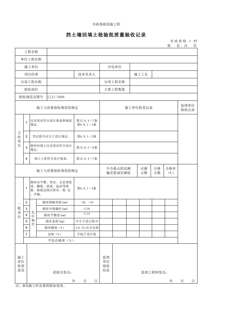 建筑工程-3155挡土墙回填土检验批质量验收记录