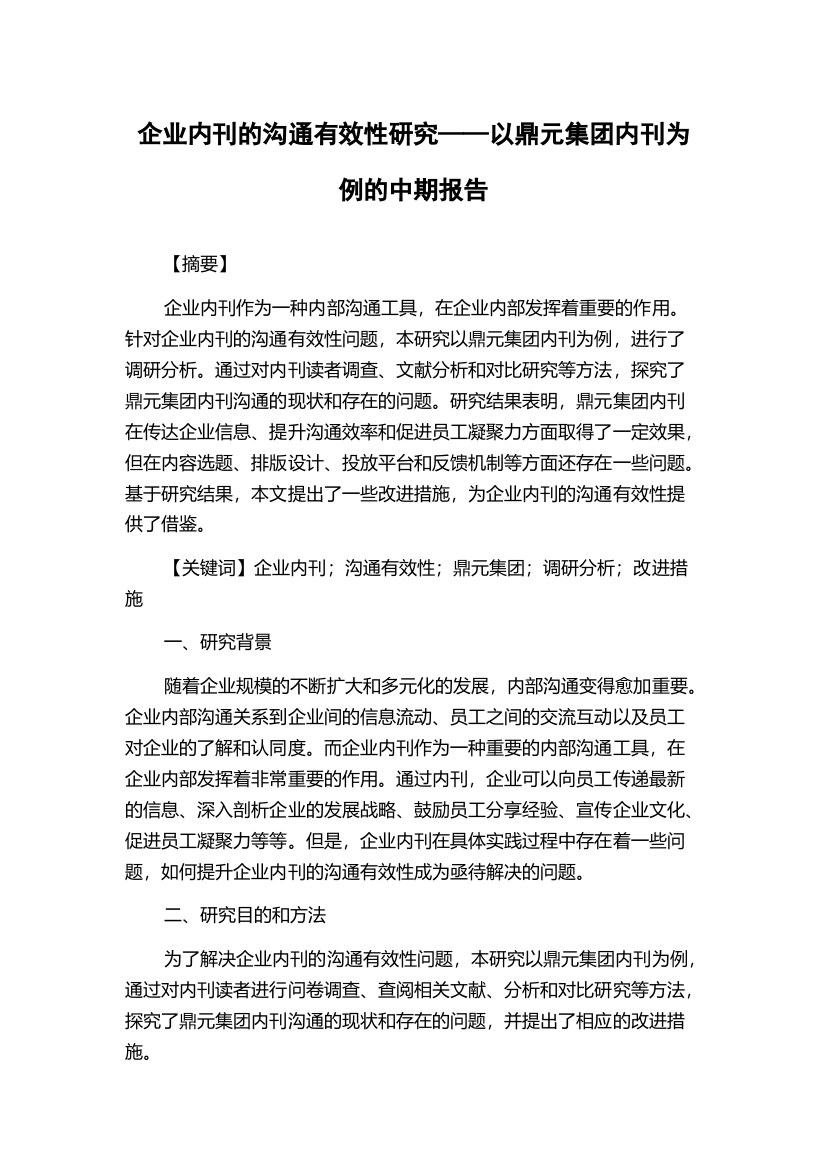 企业内刊的沟通有效性研究——以鼎元集团内刊为例的中期报告