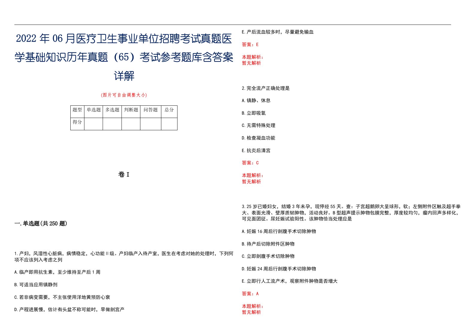 2022年06月医疗卫生事业单位招聘考试真题医学基础知识历年真题（65）考试参考题库含答案详解